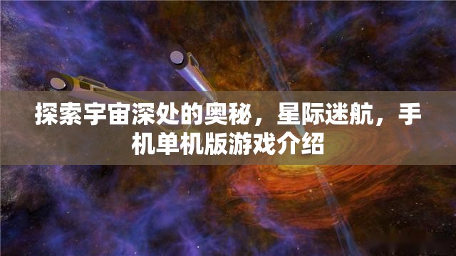 探索宇宙深處的奧秘，星際迷航，手機單機版游戲介紹