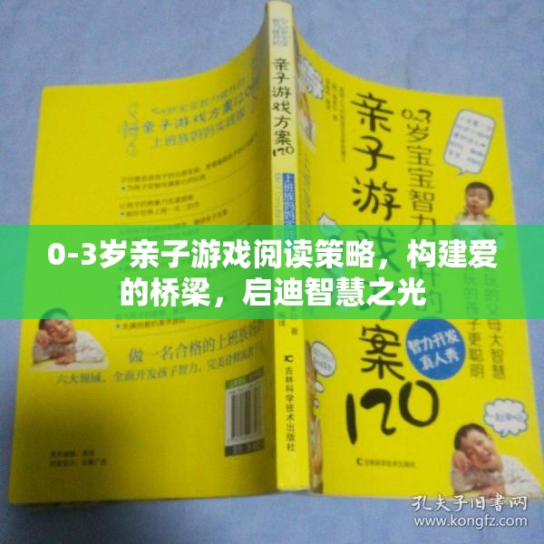 0-3歲親子游戲閱讀策略，愛的橋梁與智慧啟迪