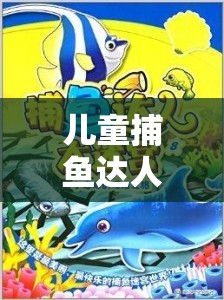 兒童捕魚(yú)達(dá)人，歡樂(lè)海洋的體育冒險(xiǎn)之旅