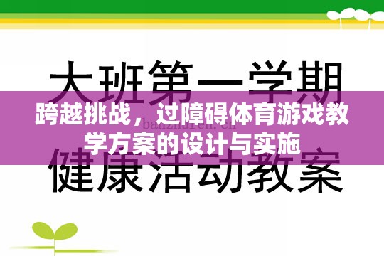 跨越挑戰(zhàn)，過(guò)障礙體育游戲教學(xué)方案的設(shè)計(jì)與實(shí)施