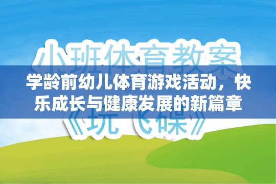 學齡前幼兒體育游戲活動，快樂成長與健康發(fā)展的新篇章