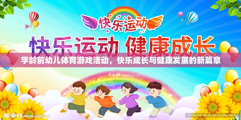 學齡前幼兒體育游戲活動，快樂成長與健康發(fā)展的新篇章