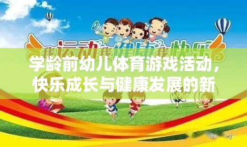 學齡前幼兒體育游戲活動，快樂成長與健康發(fā)展的新篇章