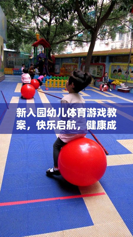 快樂啟航，新入園幼兒體育游戲教案助力健康成長