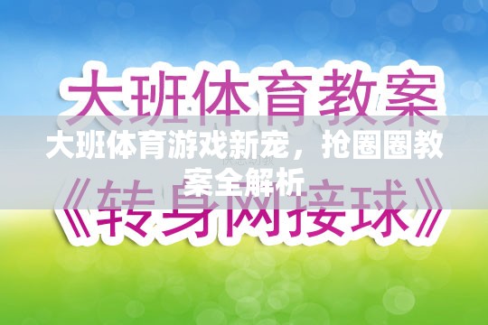 大班體育游戲新寵，搶圈圈教案全解析