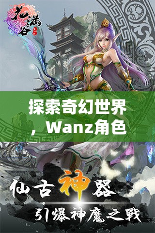 探索奇幻世界，Wanz角色扮演游戲的深度解析