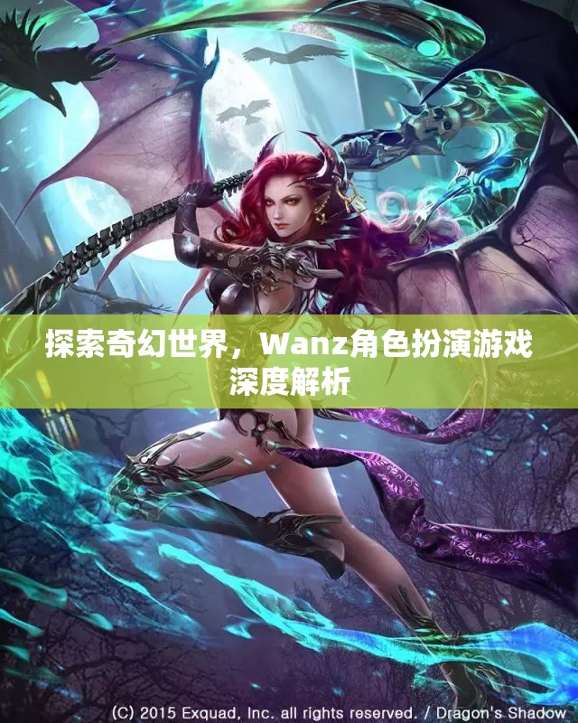 探索奇幻世界，Wanz角色扮演游戲的深度解析