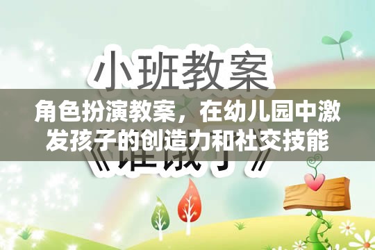 幼兒園角色扮演教案，激發(fā)孩子的創(chuàng)造力和社交技能