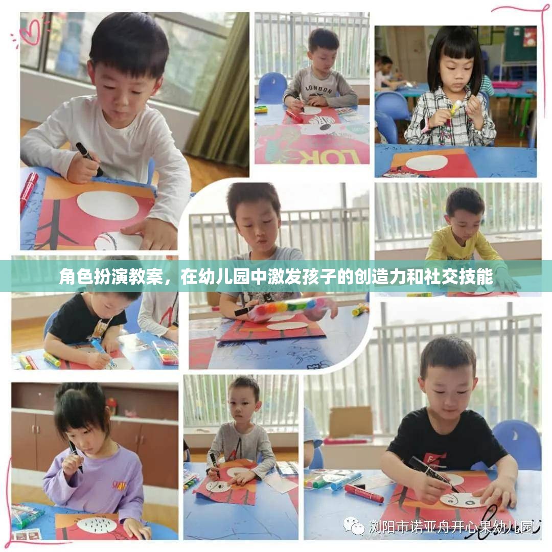 幼兒園角色扮演教案，激發(fā)孩子的創(chuàng)造力和社交技能