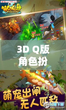 夢幻奇境，萌寵大冒險——3D Q版角色扮演手游