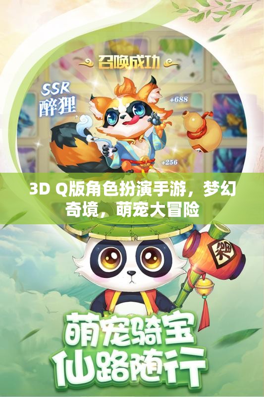 夢幻奇境，萌寵大冒險——3D Q版角色扮演手游