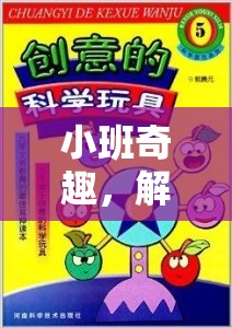 小班奇趣，解鎖兒童潛能的創(chuàng)意角色扮演游戲