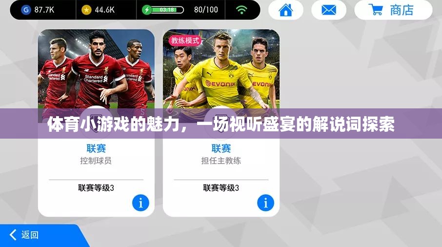 體育小游戲的視聽盛宴，解鎖運(yùn)動(dòng)與娛樂的雙重魅力