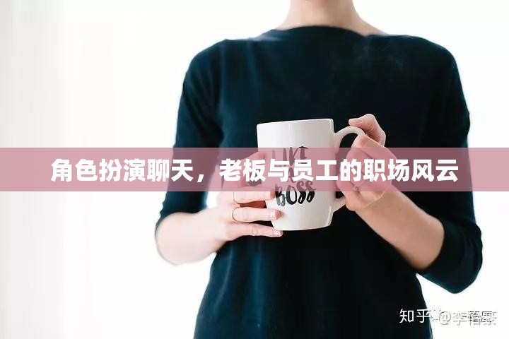 職場(chǎng)風(fēng)云，老板與員工的角色扮演對(duì)話