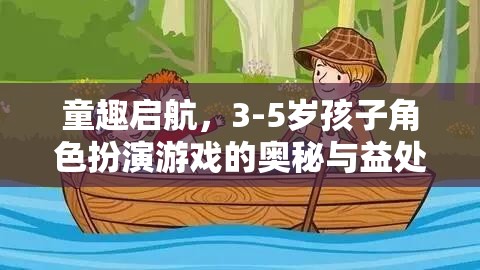 童趣啟航，3-5歲孩子角色扮演游戲的奧秘與益處