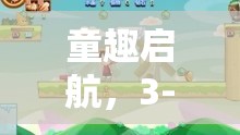 童趣啟航，3-5歲孩子角色扮演游戲的奧秘與益處