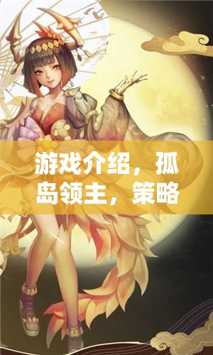 孤島領主，策略紀元——手游單機版策略游戲的巔峰之作