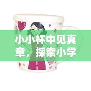 小小杯中見真章，探索小學(xué)生杯子體育游戲的樂趣與魅力