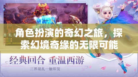 角色扮演的奇幻之旅，探索幻境奇緣的無限可能