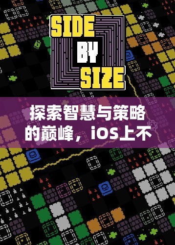 iOS策略游戲大賞，探索智慧與策略的巔峰