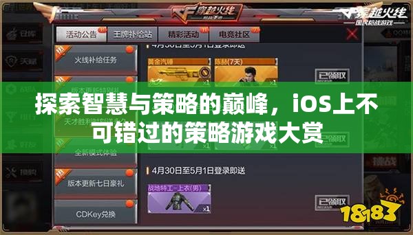 iOS策略游戲大賞，探索智慧與策略的巔峰