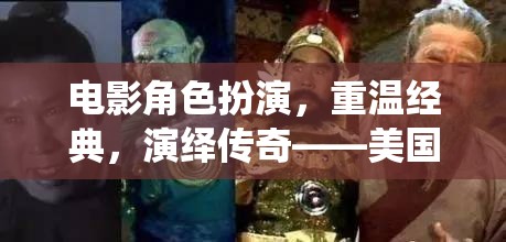 重溫經(jīng)典，演繹傳奇，美國電影角色扮演游戲深度解析