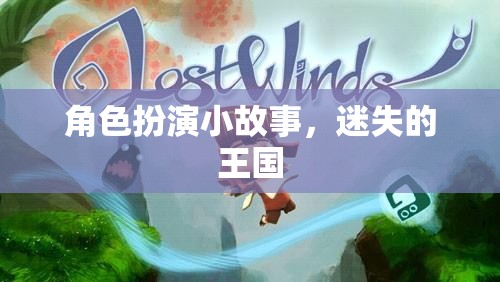 迷失的王國，一場角色扮演的奇幻之旅