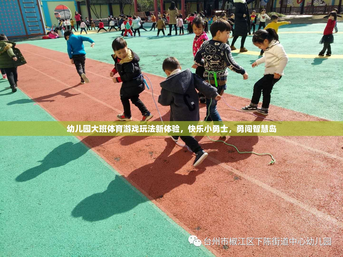 快樂小勇士，幼兒園大班體育游戲新體驗(yàn)，勇闖智慧島