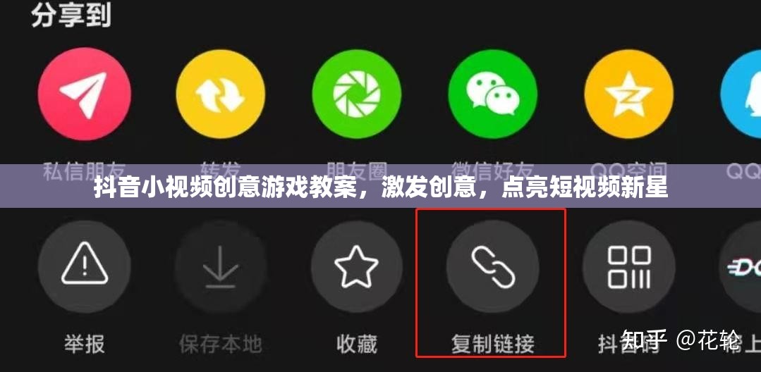抖音小視頻創(chuàng)意游戲教案，點燃創(chuàng)意火花，照亮短視頻新星之路