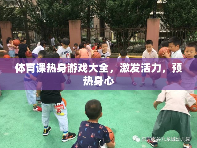 體育課熱身游戲大全，激發(fā)活力，預(yù)熱身心的絕佳選擇