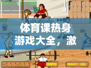 體育課熱身游戲大全，激發(fā)活力，預(yù)熱身心的絕佳選擇