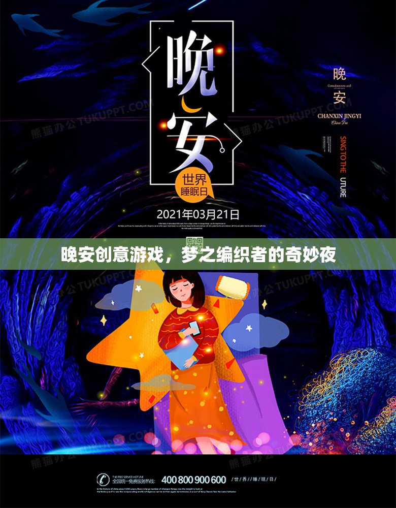 夢之編織者，晚安創(chuàng)意游戲的奇妙夜