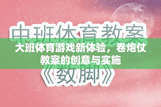 大班體育游戲新體驗，卷炮仗教案的創(chuàng)意實施與探索