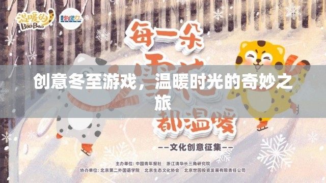 冬至創(chuàng)意游戲，溫暖時光的奇妙之旅