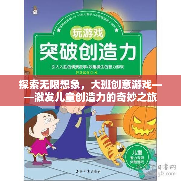 大班創(chuàng)意游戲，激發(fā)兒童無限想象力的奇妙之旅