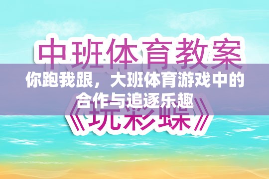 大班體育游戲，合作與追逐的雙重樂趣