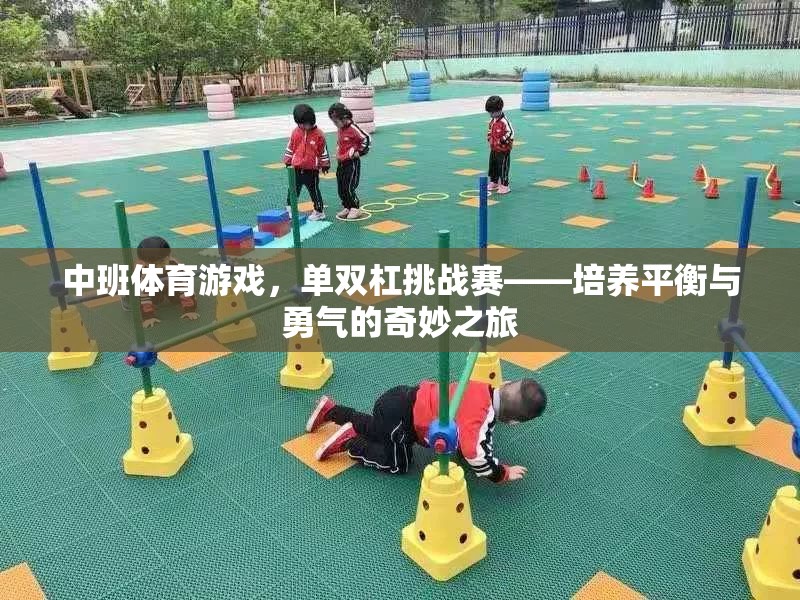 中班單雙杠挑戰(zhàn)賽，培養(yǎng)平衡與勇氣的奇妙之旅