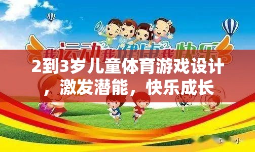 2-3歲兒童體育游戲，激發(fā)潛能，快樂成長的秘訣