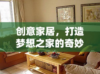 創(chuàng)意家居，打造夢(mèng)想之家的奇妙之旅 —— 家居奇緣材料創(chuàng)意工坊游戲