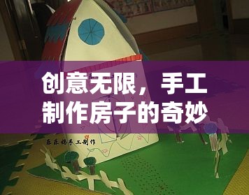 創(chuàng)意無限，手工制作房子的奇妙之旅