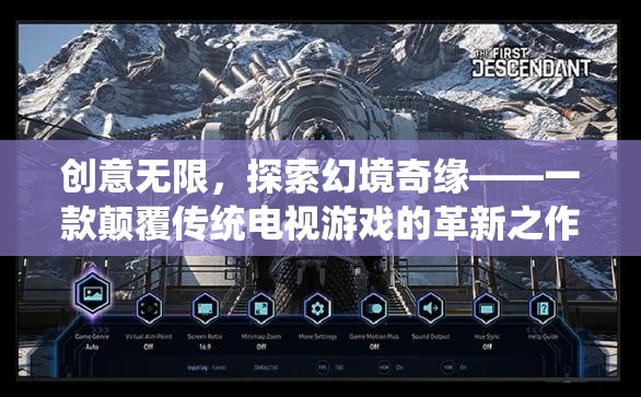 創(chuàng)意無限，探索幻境奇緣，革新電視游戲的奇幻之旅