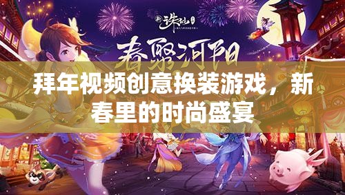 新春時(shí)尚盛宴，拜年視頻創(chuàng)意換裝游戲