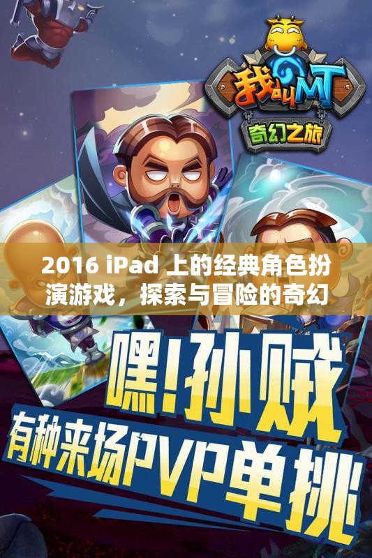 2016 iPad 上的經(jīng)典角色扮演游戲，探索與冒險的奇幻之旅