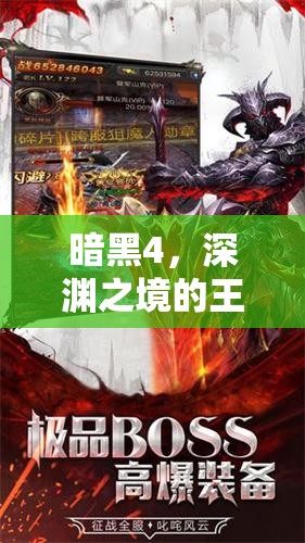 暗黑4，深淵之境的王者——探索全新角色扮演的極限