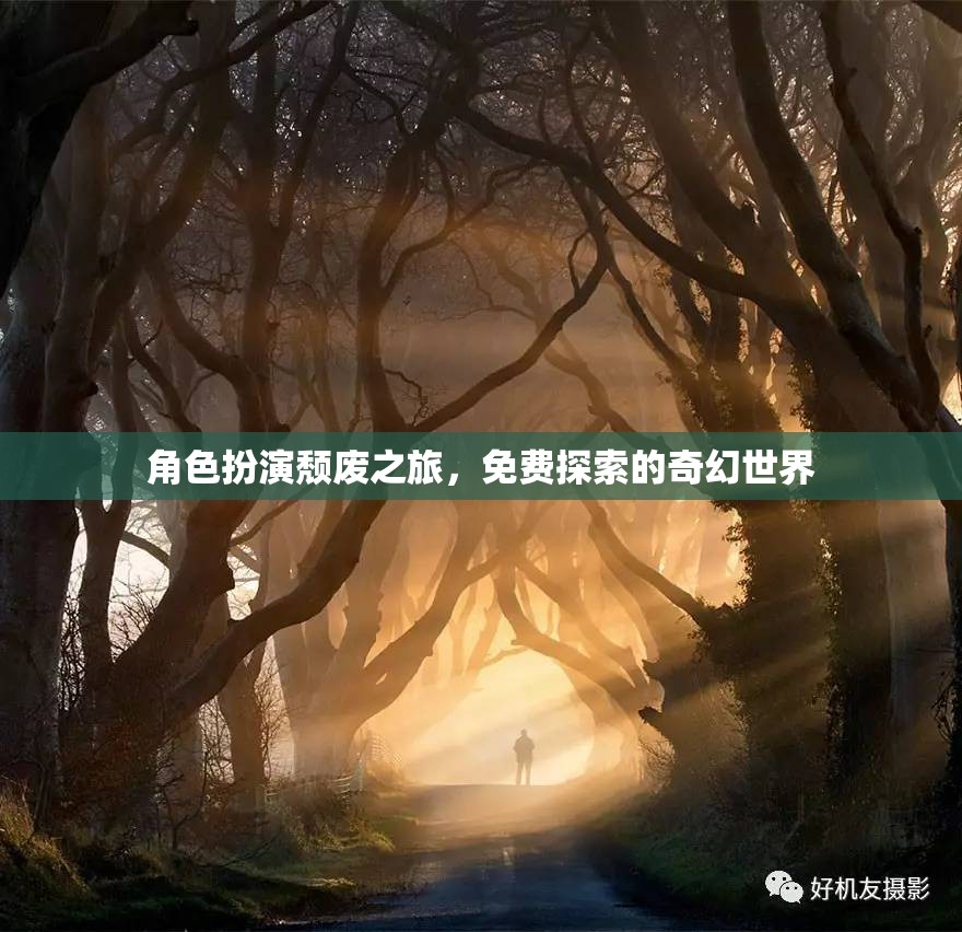 頹廢之旅，免費(fèi)探索的奇幻世界角色扮演