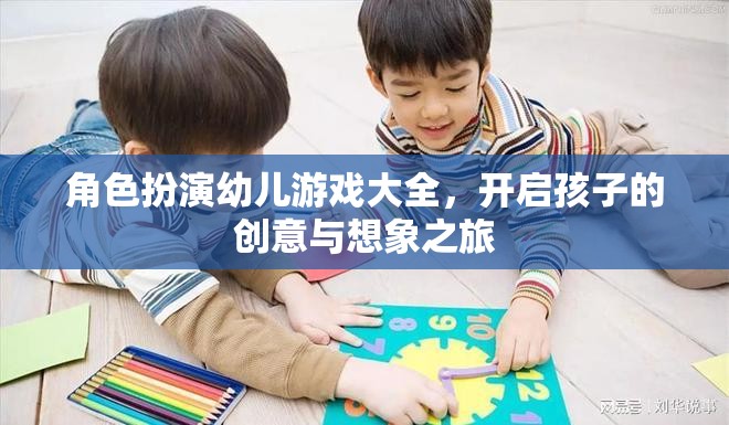 角色扮演幼兒游戲大全，激發(fā)孩子的創(chuàng)意與想象力