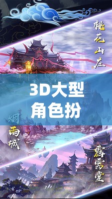 3D大型角色扮演游戲，幻域之境——探索無盡想象的奇幻之旅