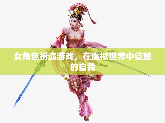 女角色扮演游戲，在虛擬世界中綻放的自我