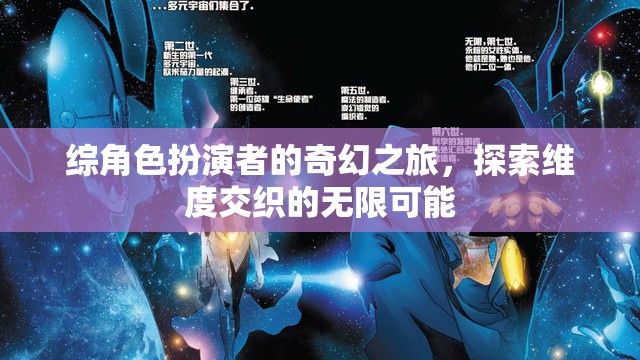 維度交織的奇幻之旅，角色扮演者的無限探索