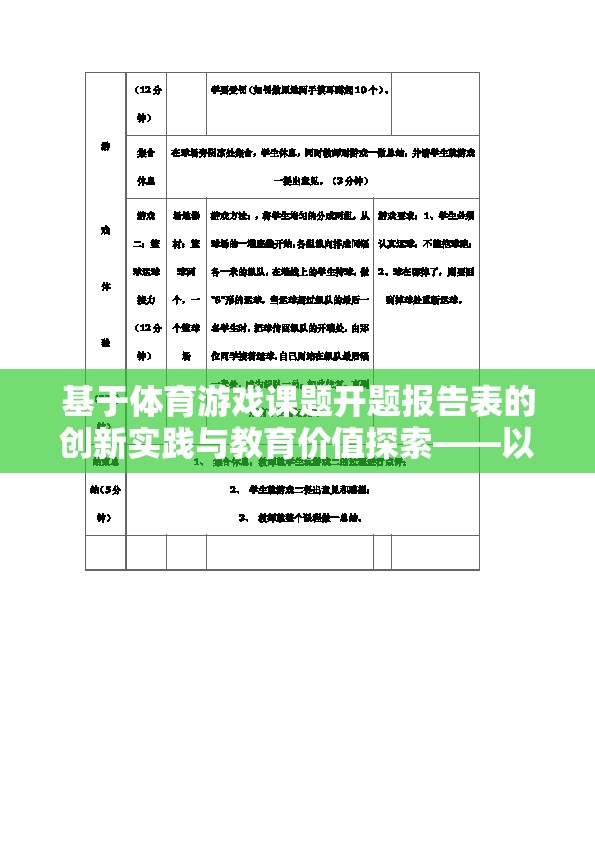 活力跑道，基于體育游戲課題開題報(bào)告表的創(chuàng)新實(shí)踐與教育價(jià)值探索